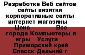 Разработка Веб-сайтов (сайты визитки, корпоративные сайты, интернет-магазины) › Цена ­ 40 000 - Все города Компьютеры и игры » Услуги   . Приморский край,Спасск-Дальний г.